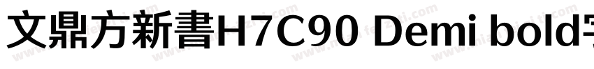 文鼎方新書H7C90 Demi bold字体字体转换